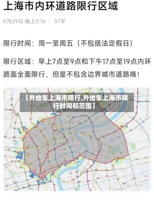 【外地车上海市限行,外地车上海市限行时间和范围】