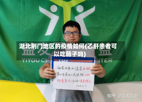 湖北荆门地区的疫情如何(乙肝患者可以吃茄子吗)