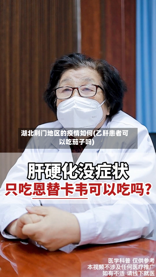 湖北荆门地区的疫情如何(乙肝患者可以吃茄子吗)-第2张图片