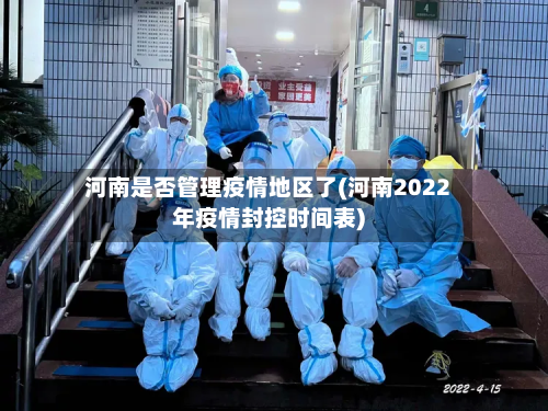 河南是否管理疫情地区了(河南2022年疫情封控时间表)-第2张图片