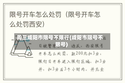 周三咸阳市限号不限行(咸阳市限号不限号)