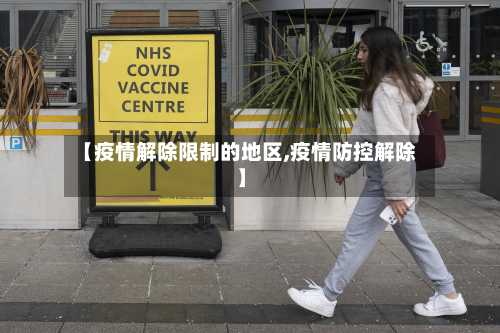 【疫情解除限制的地区,疫情防控解除】
