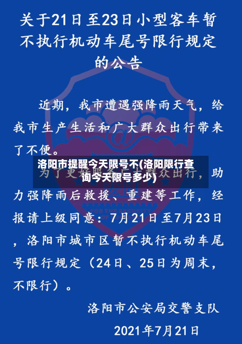 洛阳市提醒今天限号不(洛阳限行查询今天限号多少)