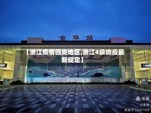 【浙江疫情四类地区,浙江4级响应最新规定】-第2张图片
