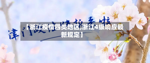 【浙江疫情四类地区,浙江4级响应最新规定】