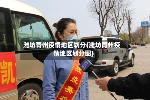 潍坊青州疫情地区划分(潍坊青州疫情地区划分图)-第2张图片
