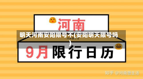 明天河南安阳限号不(安阳明天限号吗)-第3张图片