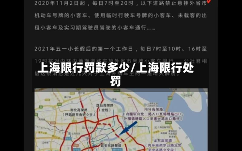 上海限行罚款多少/上海限行处罚-第2张图片