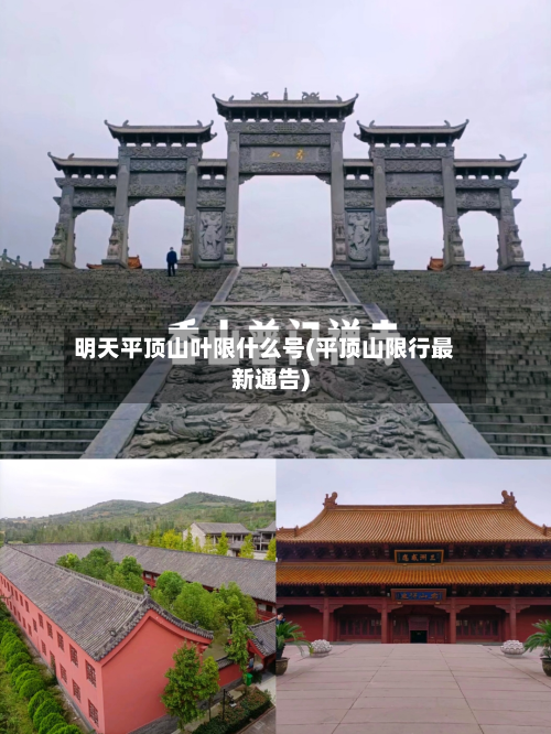 明天平顶山叶限什么号(平顶山限行最新通告)-第2张图片