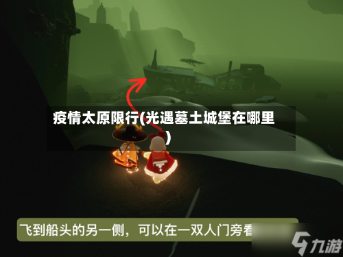 疫情太原限行(光遇墓土城堡在哪里)-第2张图片