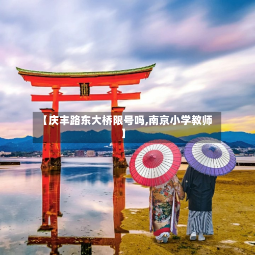 【庆丰路东大桥限号吗,南京小学教师】