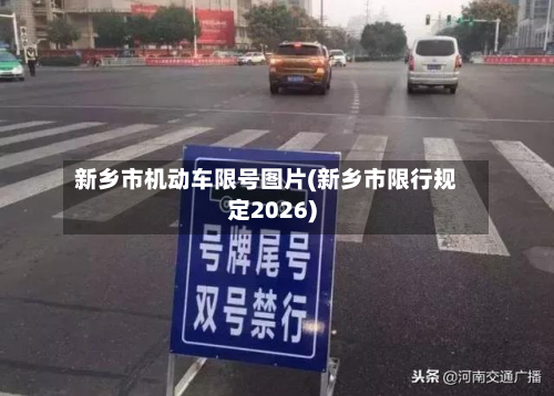 新乡市机动车限号图片(新乡市限行规定2026)