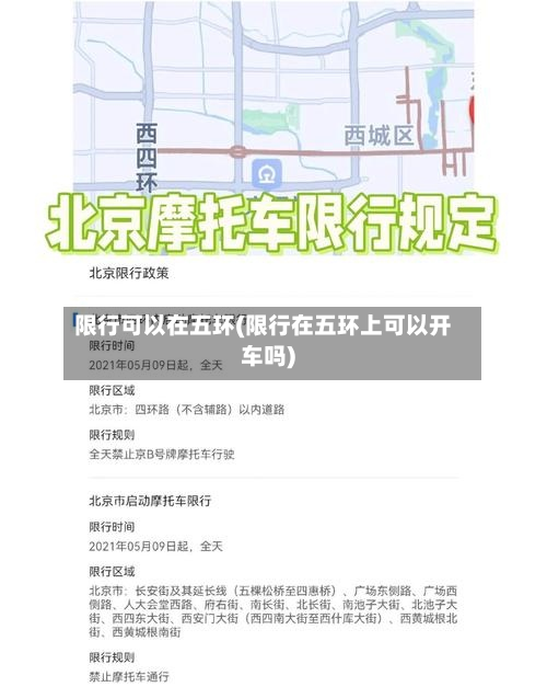 限行可以在五环(限行在五环上可以开车吗)-第3张图片