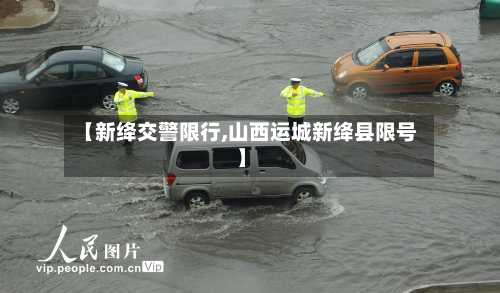 【新绛交警限行,山西运城新绛县限号】