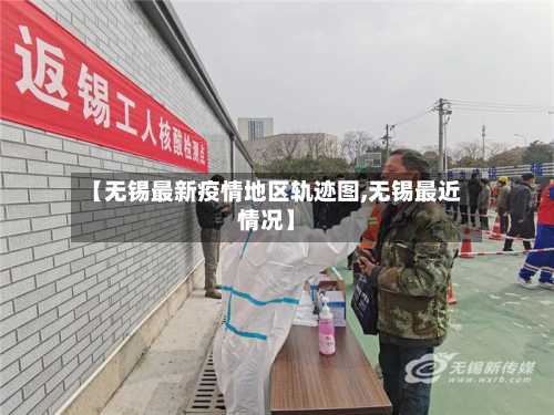 【无锡最新疫情地区轨迹图,无锡最近情况】-第3张图片