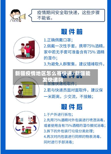 新疆疫情地区怎么寄快递/新疆能发快递吗-第2张图片