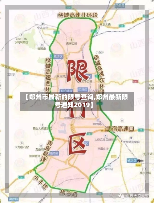 【郑州市最新的限号查询,郑州最新限号通知2019】