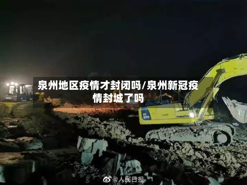 泉州地区疫情才封闭吗/泉州新冠疫情封城了吗
