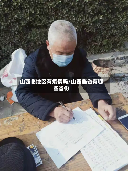 山西临地区有疫情吗/山西临省有哪些省份