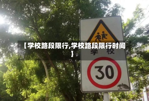【学校路段限行,学校路段限行时间】
