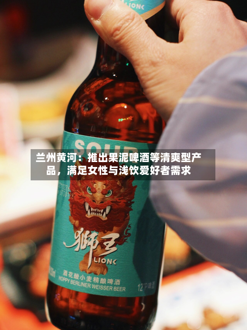兰州黄河：推出果泥啤酒等清爽型产品，满足女性与浅饮爱好者需求