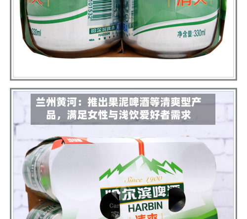 兰州黄河：推出果泥啤酒等清爽型产品	，满足女性与浅饮爱好者需求-第3张图片