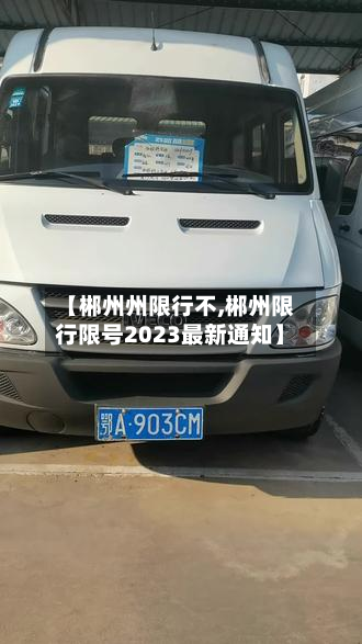 【郴州州限行不,郴州限行限号2023最新通知】-第2张图片