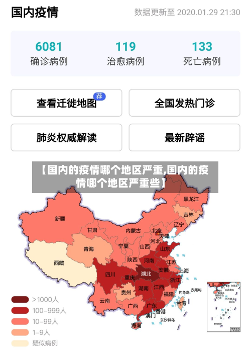 【国内的疫情哪个地区严重,国内的疫情哪个地区严重些】