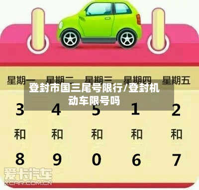 登封市国三尾号限行/登封机动车限号吗