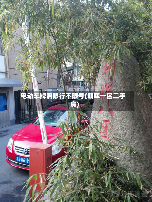 电动车牌照限行不限号(朝晖一区二手房)