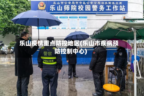 乐山疫情重点防控地区(乐山市疾病预防控制中心)-第2张图片