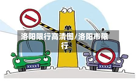 洛阳限行高清图/洛阳市限行-第2张图片