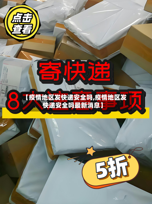 【疫情地区发快递安全吗,疫情地区发快递安全吗最新消息】-第2张图片
