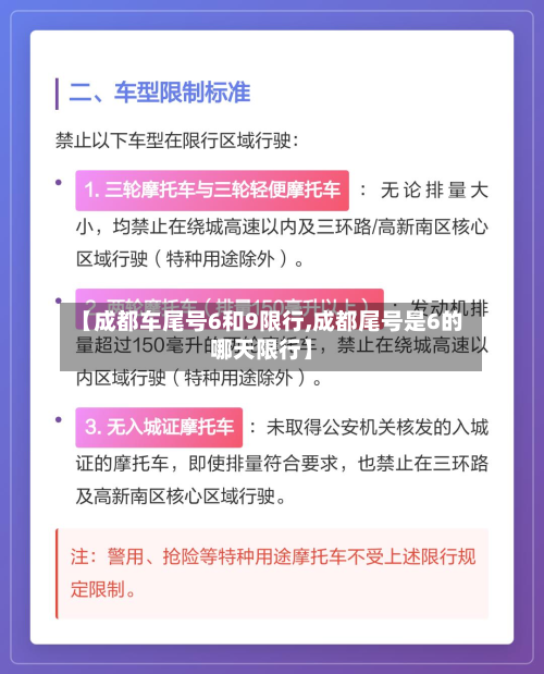 【成都车尾号6和9限行,成都尾号是6的哪天限行】-第2张图片