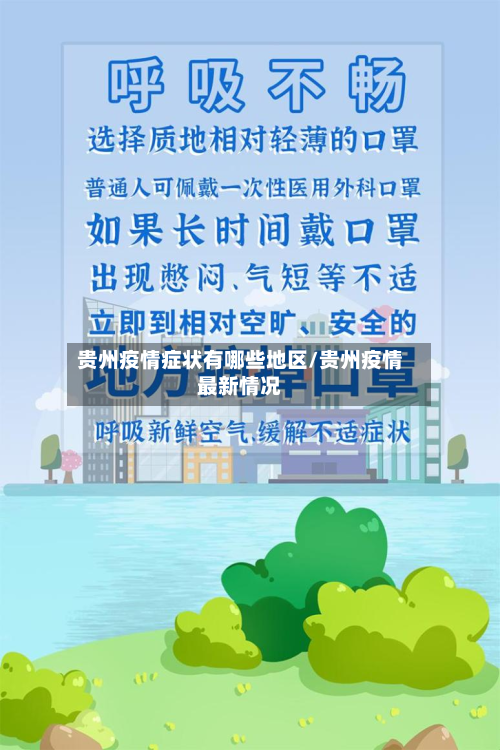 贵州疫情症状有哪些地区/贵州疫情最新情况
