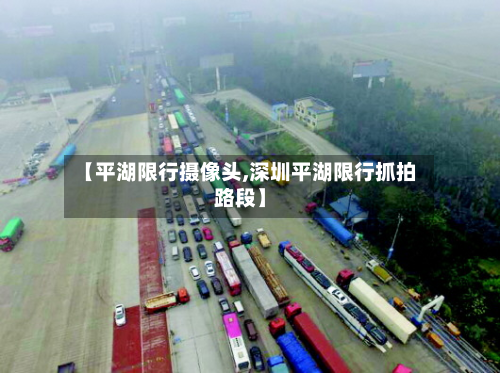 【平湖限行摄像头,深圳平湖限行抓拍路段】