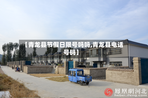 【青龙县节假日限号吗吗,青龙县电话号码】-第3张图片