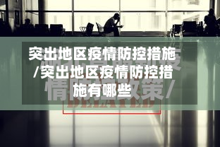 突出地区疫情防控措施/突出地区疫情防控措施有哪些-第3张图片