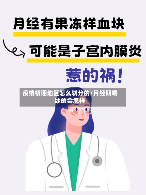 疫情初期地区怎么划分的/月经期喝冰的会怎样-第2张图片