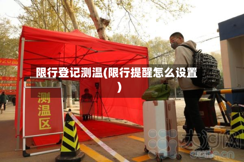 限行登记测温(限行提醒怎么设置)-第2张图片