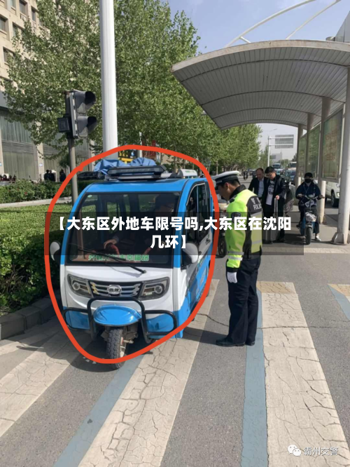 【大东区外地车限号吗,大东区在沈阳几环】
