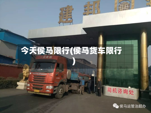 今天侯马限行(侯马货车限行)-第2张图片