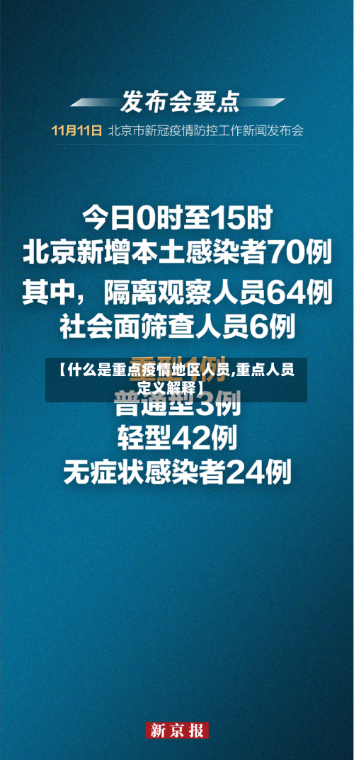 【什么是重点疫情地区人员,重点人员定义解释】-第3张图片