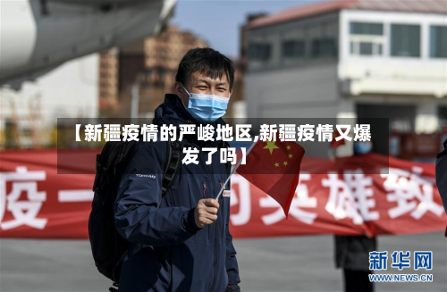 【新疆疫情的严峻地区,新疆疫情又爆发了吗】-第3张图片