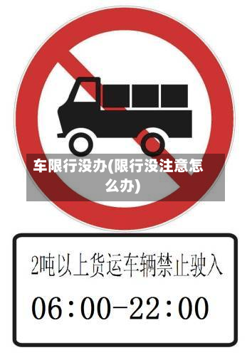 车限行没办(限行没注意怎么办)