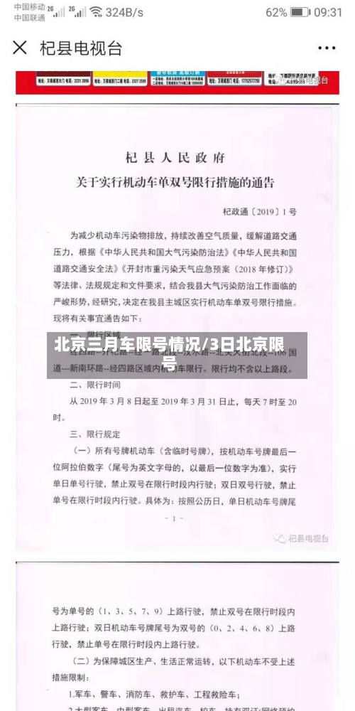 北京三月车限号情况/3日北京限号-第2张图片