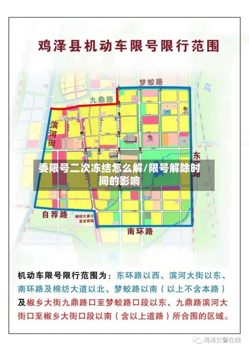 委限号二次冻结怎么解/限号解除时间的影响-第2张图片