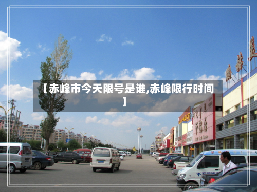 【赤峰市今天限号是谁,赤峰限行时间】