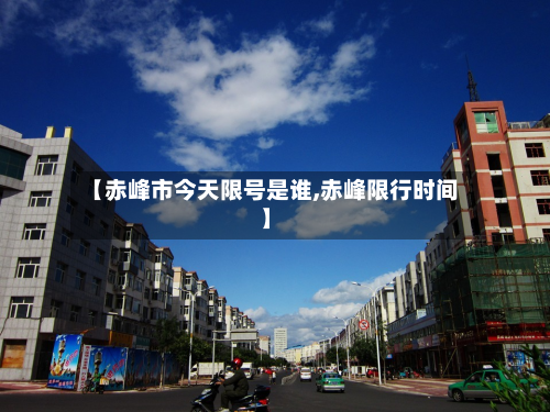 【赤峰市今天限号是谁,赤峰限行时间】-第2张图片