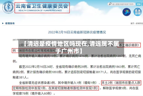 【清远是疫情地区吗现在,清远属不属于广州市】